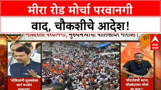 MNS Morcha | Mira Road मोर्चा परवानगी वाद, चौकशीचे आदेश!