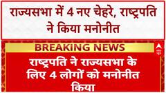 President Nominates Rajya Sabha: राष्ट्रपति ने किए 4 नाम मनोनीत, Ujjwal Nikam भी शामिल