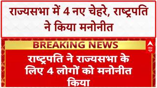 President Nominates Rajya Sabha: राष्ट्रपति ने किए 4 नाम मनोनीत, Ujjwal Nikam भी शामिल