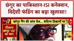 Conversion Racket: धर्मांतरण Mastermind छंगुर का Pakistan-ISI कनेक्शन, विदेशी फंडिंग!