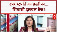 Jagdeep Dhankhar Resigns: उपराष्ट्रपति के इस्तीफे से सियासी भूचाल, Nadda के बयान पर सवाल!