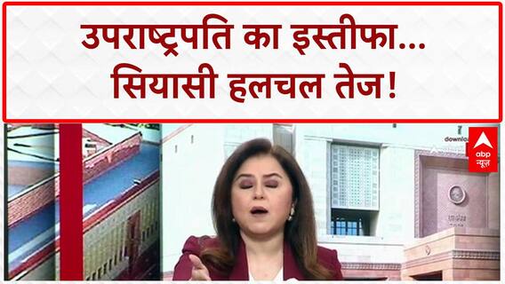 Jagdeep Dhankhar Resigns: उपराष्ट्रपति के इस्तीफे से सियासी भूचाल, Nadda के बयान पर सवाल!