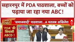 PDA Pathshala: SP की 'नई ABC', बच्चों को पढ़ाया जा रहा 'A for Akhilesh'!