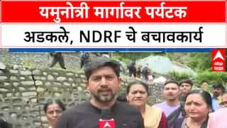 Uttarakhand Cloudburst | यमुनोत्री मार्गावर पर्यटक अडकले, NDRF चे बचावकार्य सुरू
