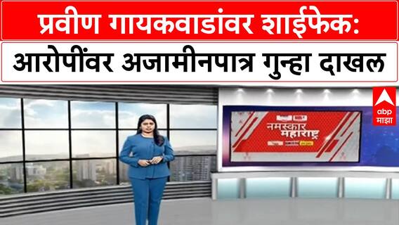 Pravin Gaikwad Ink Attack | प्रवीण Gaikwad शाईफेक प्रकरणी Non-Bailable गुन्हा दाखल, आरोपींना अटक