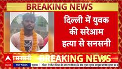 Revenge Killing: Delhi में 24 साल के Sunny की हत्या, 3 भाइयों ने चाकू से गोदा!