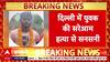 Revenge Killing: Delhi में 24 साल के Sunny की हत्या, 3 भाइयों ने चाकू से गोदा!