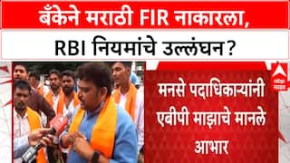 Marathi FIR Rejected | बँकेने मराठी FIR नाकारला, RBI नियमांचे उल्लंघन?