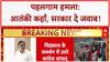 Operation Sindoor: 'आतंकी कहां, सरकार दे जवाब'- Imran Masood | Pahalgam Attack | Breaking