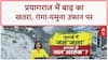 Prayagraj Floods: गंगा-यमुना का जलस्तर बढ़ा, प्रशासन ने जारी की चेतावनी