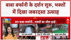 Amarnath Yatra: बाबा बर्फानी के Darshan शुरू, सुरक्षा चाक-चौबंद, भक्तों में उत्साह
