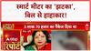 Smart Meter: MP में बिजली बिल का 'झटका', Meerut में Surgery से मौत, Moradabad में Poster विवाद