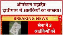 Operation Mahadev: Dachigam में 3 Terrorists ढेर, Pahalgam हमले से जुड़ा कनेक्शन!