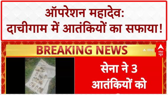 Operation Mahadev: Dachigam में 3 Terrorists ढेर, Pahalgam हमले से जुड़ा कनेक्शन!