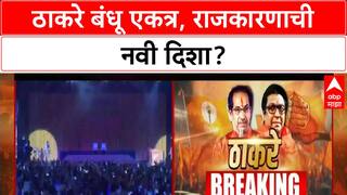 Thackeray Reunion | Raj-Uddhav एकत्र, १९ वर्षांनी मनोमिलन, मराठीचा मुद्दा केंद्रस्थानी
