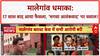 Malegaon Blast Verdict: 'भगवा आतंकवाद' ध्वस्त, सभी आरोपी बरी, सियासत गरम!