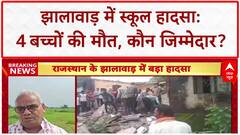 Rajasthan School Building Collapses: झालावाड़ में स्कूल की छत गिरी, 4 बच्चों की मौत, कई घायल