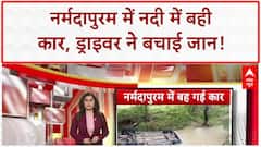 Car Swept Away: नर्मदापुरम में Dahidi नदी में बही कार, ड्राइवर ने बचाई जान!