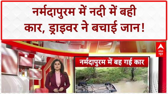 Car Swept Away: नर्मदापुरम में Dahidi नदी में बही कार, ड्राइवर ने बचाई जान!