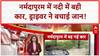 Car Swept Away: नर्मदापुरम में Dahidi नदी में बही कार, ड्राइवर ने बचाई जान!
