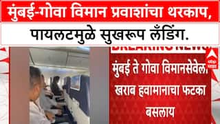 Flight Turbulence | मुंबई-गोवा विमानवर हवामानाचा परिणार, पायलटमुळे सुखरूप लँडिंग