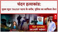 Patna Hospital Case: मुख्य शूटर तौसीफ ट्रांजिट रिमांड पर पटना लाया जा रहा | ABP News