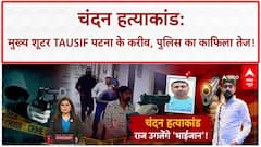 Patna Hospital Case: मुख्य शूटर तौसीफ ट्रांजिट रिमांड पर पटना लाया जा रहा | ABP News