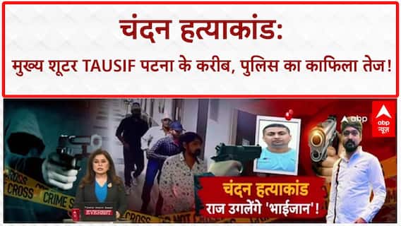 Patna Hospital Case: मुख्य शूटर तौसीफ ट्रांजिट रिमांड पर पटना लाया जा रहा | ABP News