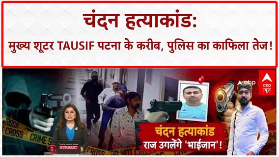 Patna Hospital Case: मुख्य शूटर तौसीफ ट्रांजिट रिमांड पर पटना लाया जा रहा | ABP News