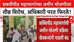 Shaktipeeth Expressway Protest | शक्तीपीठ महामार्गाच्या जमीन मोजणीला तीव्र विरोध, अधिकारी परत फिरले!