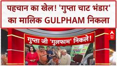 Nameplate Controversy: आस्था से खिलवाड़ का आरोप, 'गुप्ता चाट भंडार' मालिक Gulfham गिरफ्तार