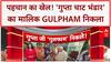 Nameplate Controversy: आस्था से खिलवाड़ का आरोप, 'गुप्ता चाट भंडार' मालिक Gulfham गिरफ्तार