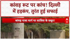 Kanwar Yatra Glass Pieces: दिल्ली के Shahdara में कांवड़ रूट पर मिले कांच के टुकड़े, हुई सफाई