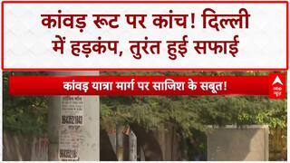 Kanwar Yatra Glass Pieces: दिल्ली के Shahdara में कांवड़ रूट पर मिले कांच के टुकड़े, हुई सफाई