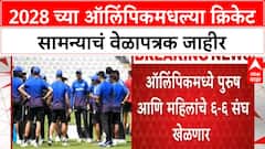 Olympic Game : 2028 च्या ऑलिंपिकमधल्या क्रिकेट सामन्याचं वेळापत्रक जाहीर