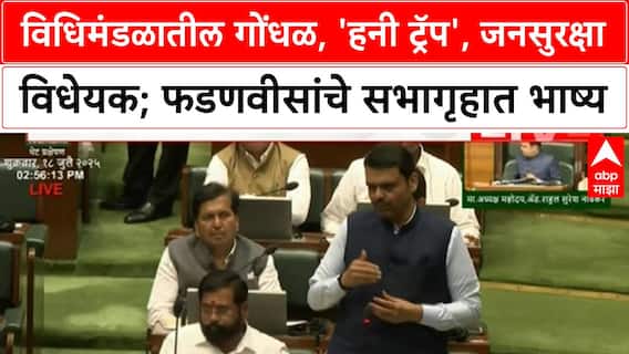 Devendra Fadnavis विधिमंडळातील गोंधळ, 'हनी ट्रॅप', जनसुरक्षा विधेयक; फडणवीसांचे सभागृहात भाष्य