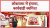 Lok Sabha Adjourned: 'Operation Sindoor' पर हंगामा, सदन स्थगित!