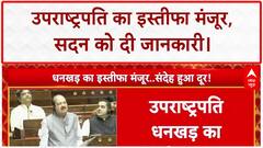 Jagdeep Dhankhar Resignation: उपराष्ट्रपति का इस्तीफा मंजूर, Parliament को दी सूचना | Big News