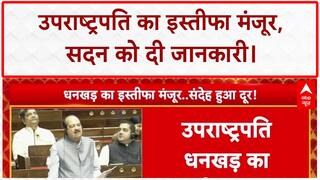 Jagdeep Dhankhar Resignation: उपराष्ट्रपति का इस्तीफा मंजूर, Parliament को दी सूचना | Big News