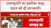 Jagdeep Dhankhar Resignation: उपराष्ट्रपति का इस्तीफा मंजूर, Parliament को दी सूचना | Big News