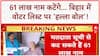 Bihar Voter List Revision: 61 लाख नाम कटेंगे, विपक्ष का 'हल्ला बोल' संसद तक!