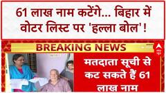 Bihar Voter List Revision: 61 लाख नाम कटेंगे, विपक्ष का 'हल्ला बोल' संसद तक!