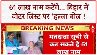 Bihar Voter List Revision: 61 लाख नाम कटेंगे, विपक्ष का 'हल्ला बोल' संसद तक!