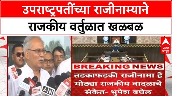 VP Resignation | उपराष्ट्रपतींच्या राजीनाम्यामागे मोठे राजकीय वादळ?