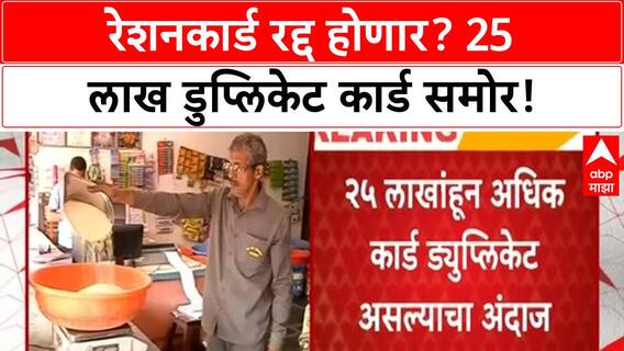 Ration Card Cancellation | रेशनकार्ड नियमावलीत मोठे बदल, 25 लाख डुप्लिकेट कार्ड समोर!