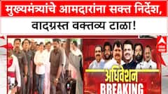 Devendra Fadnavis : वादग्रस्त वक्तव्य टाळा, देवेंद्र फडणवीस यांचा आमदारांना सल्ला