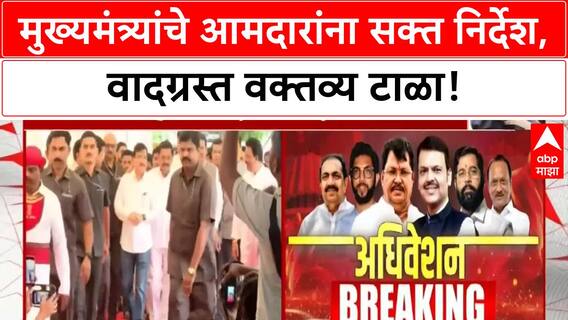 Devendra Fadnavis : वादग्रस्त वक्तव्य टाळा, देवेंद्र फडणवीस यांचा आमदारांना सल्ला