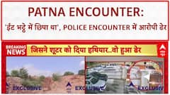 Patna Encounter: 'ईंट भट्ठे में छिपा था आरोपी', Police Encounter में ढेर