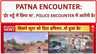 Patna Encounter: 'ईंट भट्ठे में छिपा था आरोपी', Police Encounter में ढेर
