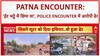 Patna Encounter: 'ईंट भट्ठे में छिपा था आरोपी', Police Encounter में ढेर